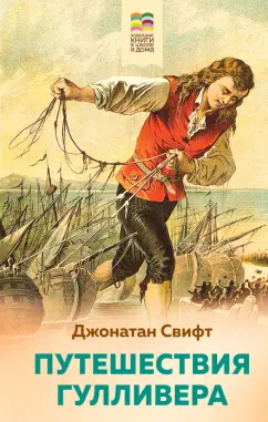 Джонатан Свифт: Путешествия Гулливера