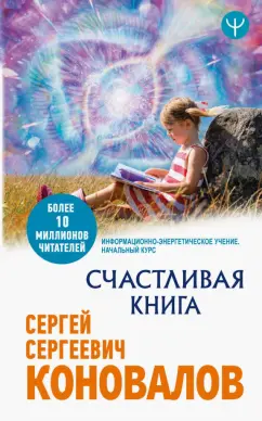 Сергей Коновалов: Счастливая книга. Информационно-энергетическое Учение. Начальный курс