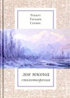 Роберт Сервис: Зов Юкона