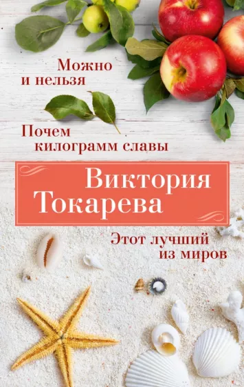 Виктория Токарева: Можно и нельзя. Почем килограмм славы. Этот лучший из миров