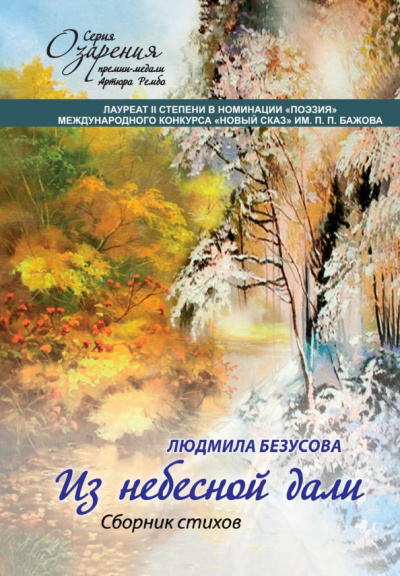 Людмила Безусова: Из небесной дали. Сборник стихов