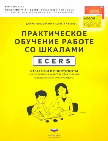 Холли Сеплоча: Практическое обучение работе со шкалами ECERS. Стратегии и инструменты для улучшения качества образ.