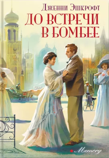 Дженни Эшкрофт: До встречи в Бомбее