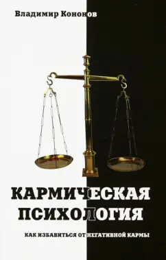 Владимир Кононов: Кармическая психология. Как избавиться от негативной кармы