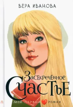 Вера Иванова: Засекреченное счастье