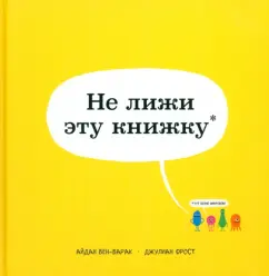 Айдан Бен-Барак: Не лижи эту книжку