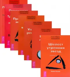 Зеланд, Рублев: Трансерфинг реальности, ступень 1, 2, 3, 4, 5. Практический курс Трансерфинга за 78 дней. Практика