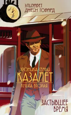 Элизабет Говард: Хроника семьи Казалет. Книга вторая. Застывшее время
