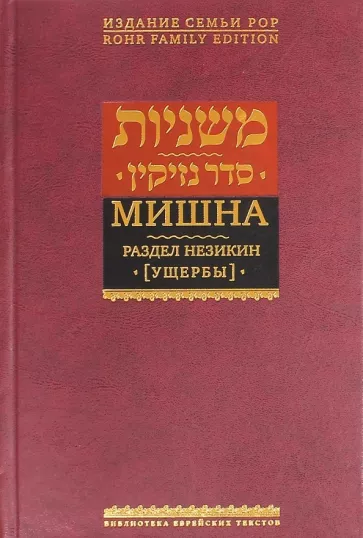 Мишна. Раздел Незикин (Ущербы)