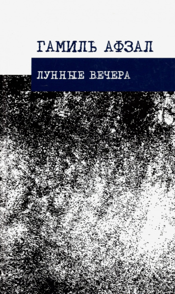 Гамиль Афзал: Лунные вечера. Стихотворения