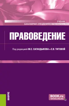 Сагандыков, Алексеев, Васильев: Правоведение. Учебник