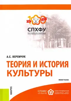 Алла Веремчук: Теория и история культуры