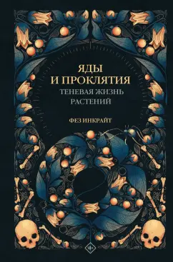 Фез Инкрайт: Яды и проклятия. Теневая жизнь растений