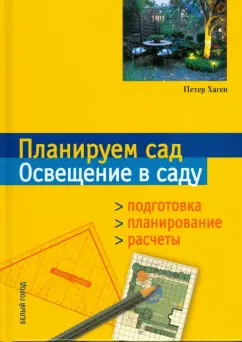 Петер Хаген: Планируем сад. Освещение в саду. Подготовка. Планирование. Расчеты