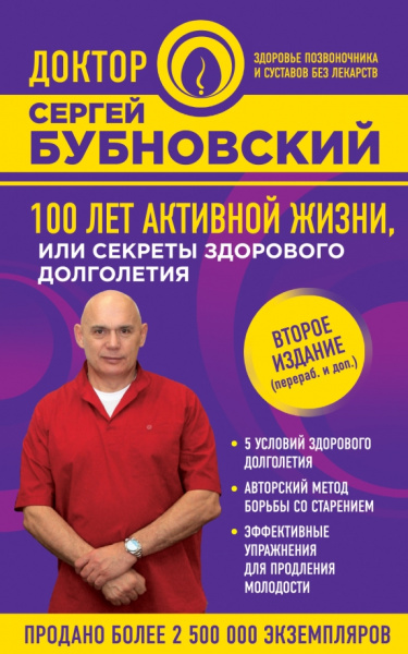 Сергей Бубновский: 100 лет активной жизни, или Секреты здорового долголетия