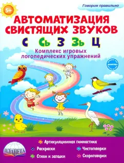 Прокуданова, Жидкова: Автоматизация свистящих звуков. С, Сь, З, Зь и Ц. Комплекс игровых логопедических упражнений