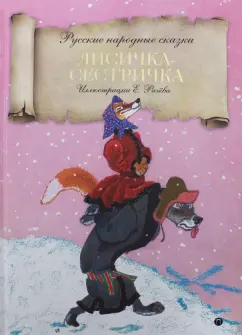 Лисичка-сестричка