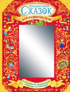 Прокофьева, Заходер, Пантелеев: Большая книга сказок для развития речи