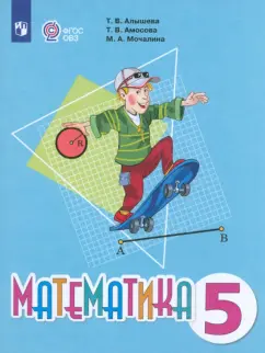 Алышева, Мочалина, Амосова: Математика. 5 класс. Учебник. Адаптированные программы. ФГОС ОВЗ