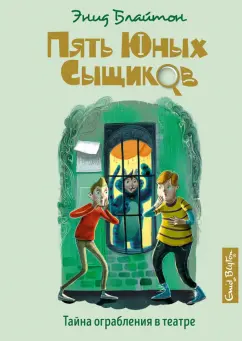 Энид Блайтон: Тайна ограбления в театре