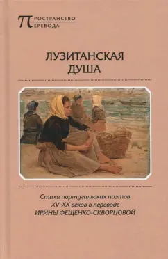 Лузитанская душа. Стихи португальских поэтов ХV-ХХ веков