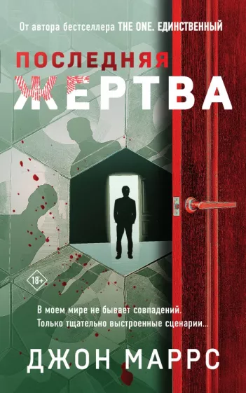 Джон Маррс: Последняя жертва