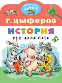 Геннадий Цыферов: История про поросёнка