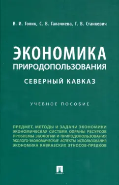 Голик, Станкевич, Галачиева: Экономика природопользования. Северный Кавказ. Учебное пособие