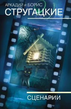 Стругацкий, Стругацкий: Собрание сочинений. Сценарии. Том 12