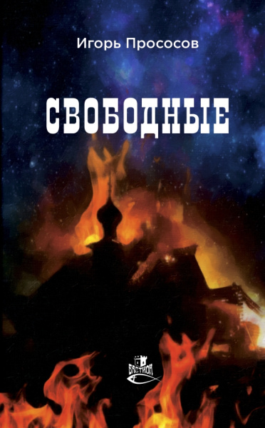 Игорь Прососов: Свободные