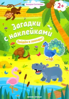 Валерия Салтанова: Пойдем в зоопарк! Книжка с наклейками. 2+