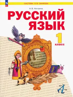 Наталия Нечаева: Русский язык. 1 класс. Учебное пособие
. ФГОС