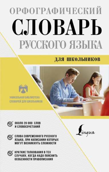 Юлия Алабугина: Орфографический словарь русского языка для школьников