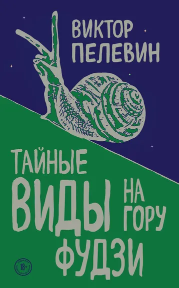 Виктор Пелевин: Тайные виды на гору Фудзи