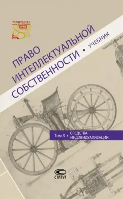 Ворожевич, Гринь, Корнеев: Право интеллектуальной собственности. Том 3. Средства индивидуализации. Учебник