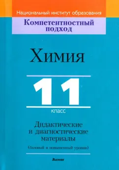 Аршанский, Белохвостов, Бельницкая: Химия. 11 класс. Дидактические и диагностические материалы. Базовый и повышенный уровни