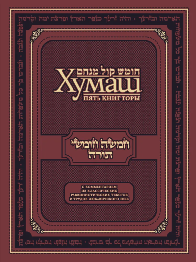 Хумаш: Пять книг Торы с комментарием из классических раввинистических текстов и трудов Любавичского Ребе