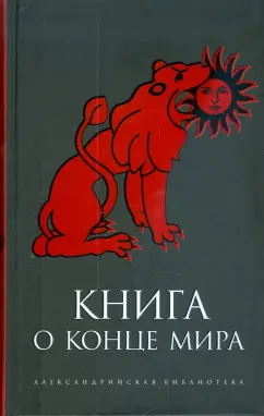 Книга о Конце Мира