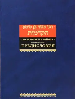  Рабби Моше бен Маймон: Рабби Моше бен Маймон. Предисловия