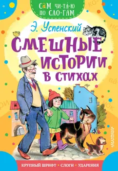 Эдуард Успенский: Смешные истории в стихах