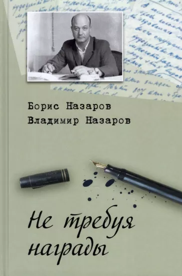 Назаров, Назаров: Не требуя награды