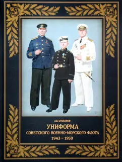 Алексей Степанов: Униформа советского Военно-Морского Флота. 1943-1950 г.