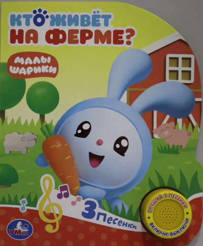 Мария Корнилова - главный реда: "Умка". Кто живет на ферме? Малышарики (1 кн. с тремя песенками). 152х185мм, 8 стр. в кор.24шт