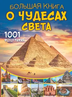 Марина Тараканова: Большая книга о Чудесах Света. 1001 фотография