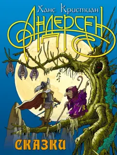 Ханс Андерсен: Сказки