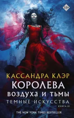 Кассандра Клэр: Темные искусства. Королева воздуха и тьмы