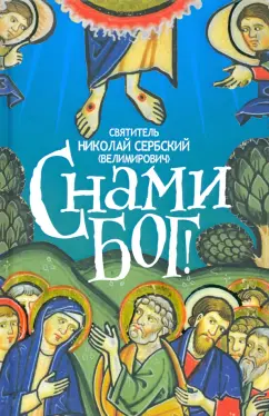 Святитель Николай Сербский (Велимирович): С нами Бог