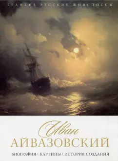 Елизавета Орлова: Иван Айвазовский. Биография. Картины. История