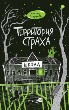 Лариса Назарова: Территория страха. Школа