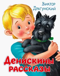 Виктор Драгунский: Денискины рассказы